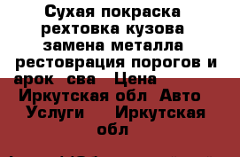 Сухая покраска, рехтовка кузова, замена металла, рестоврация порогов и арок, сва › Цена ­ 5 000 - Иркутская обл. Авто » Услуги   . Иркутская обл.